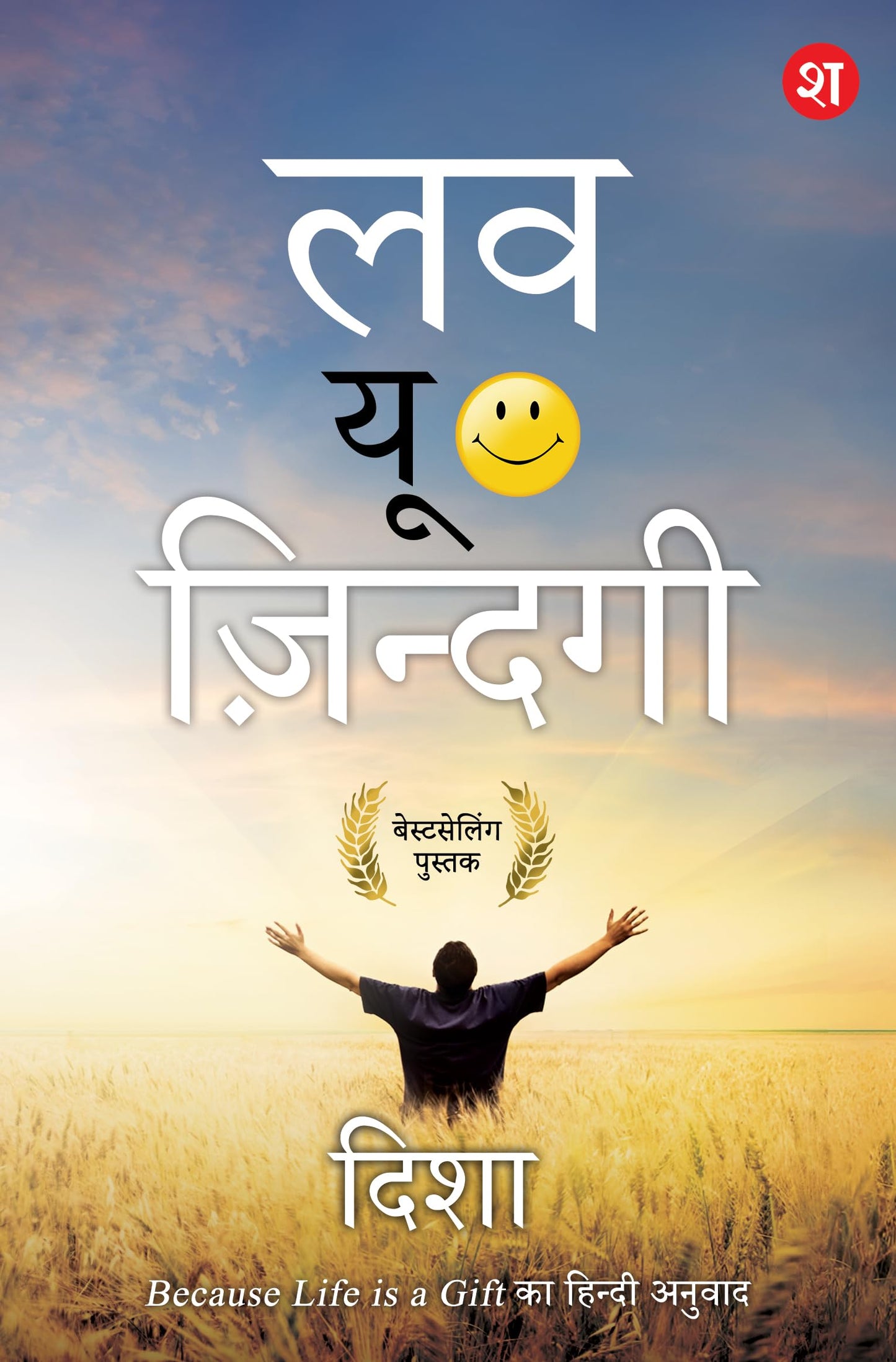 Love You Zindagi | Pratidin ki Prernadayak Kahaniya | Because Life is a Gift ka Hindi Anuvaad - Disha