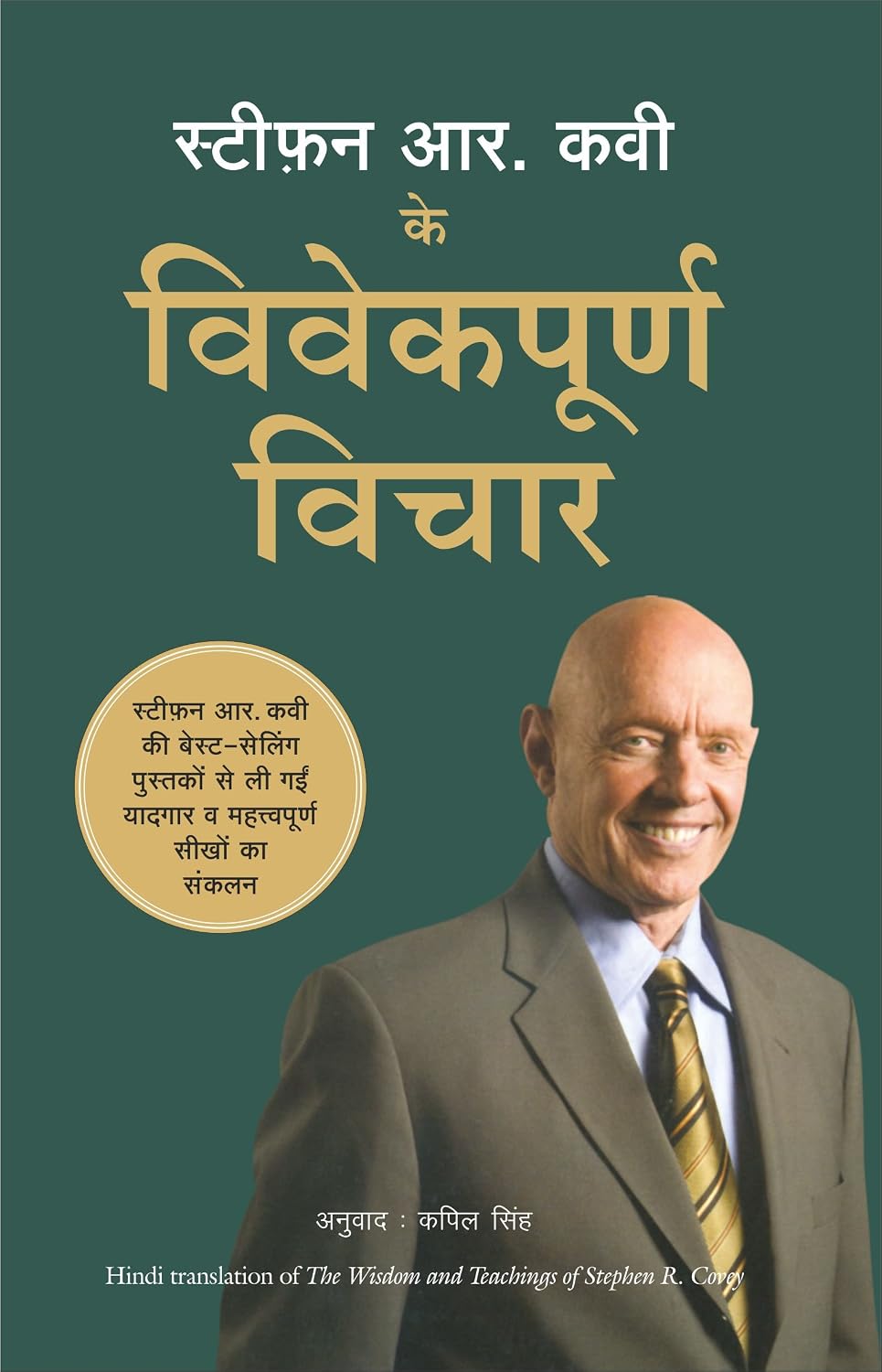 Stephen R Covey Ke Vivekpoorna Vichar (Hindi Edition of The Wisdom and Teachings of Stephen R. Covey)