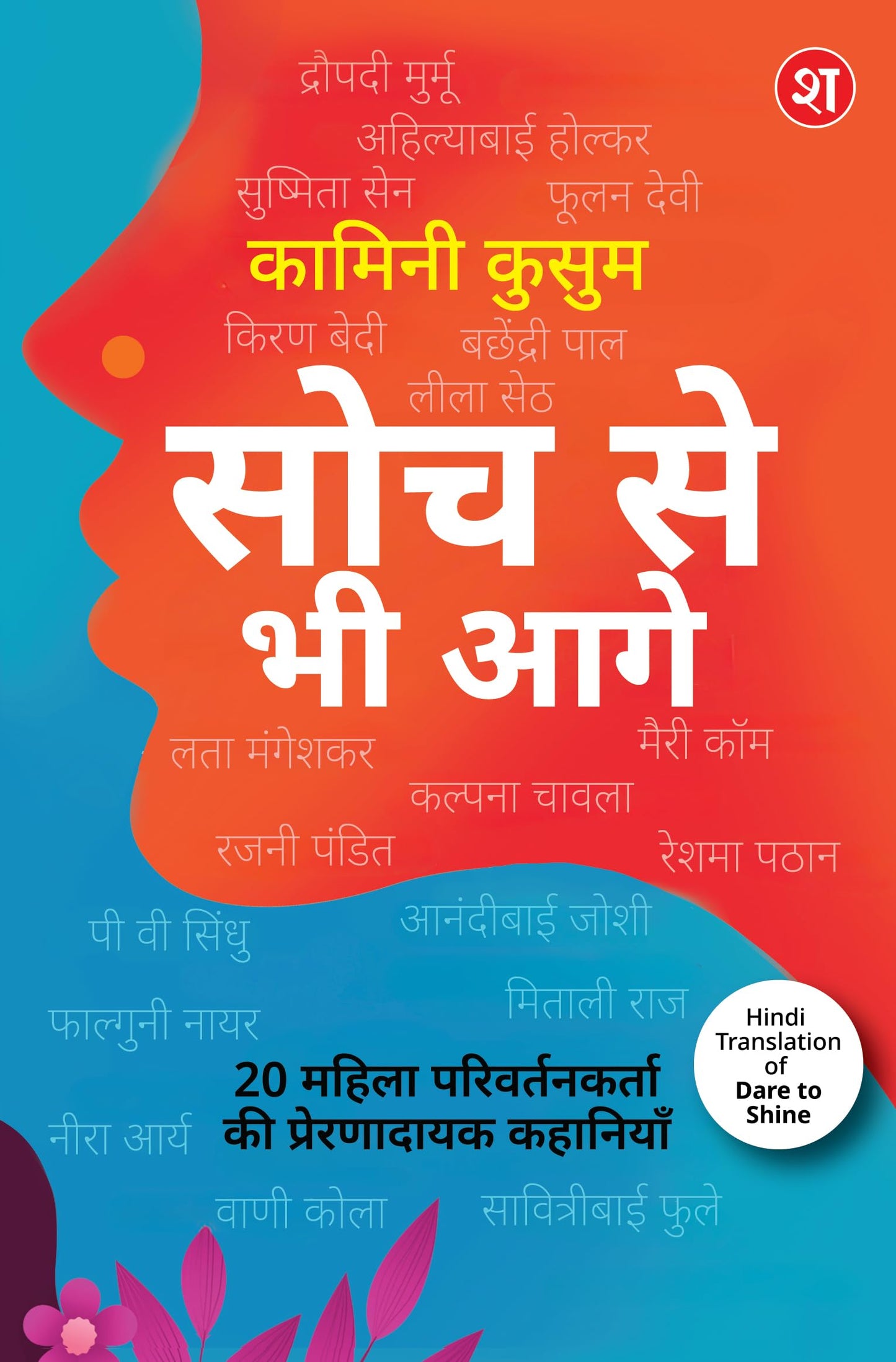 Soch Se Bhi Aage 20 Mahila Parivartankarta ki Prernadayak Kahaniyan| Dare to Shine ka Hindi Translation | Droupadi Murmu, Ahilyabai Holkar, P.V. Sindhu, aur anya mahila leaders ki kahaniyan - Kamini Kusum