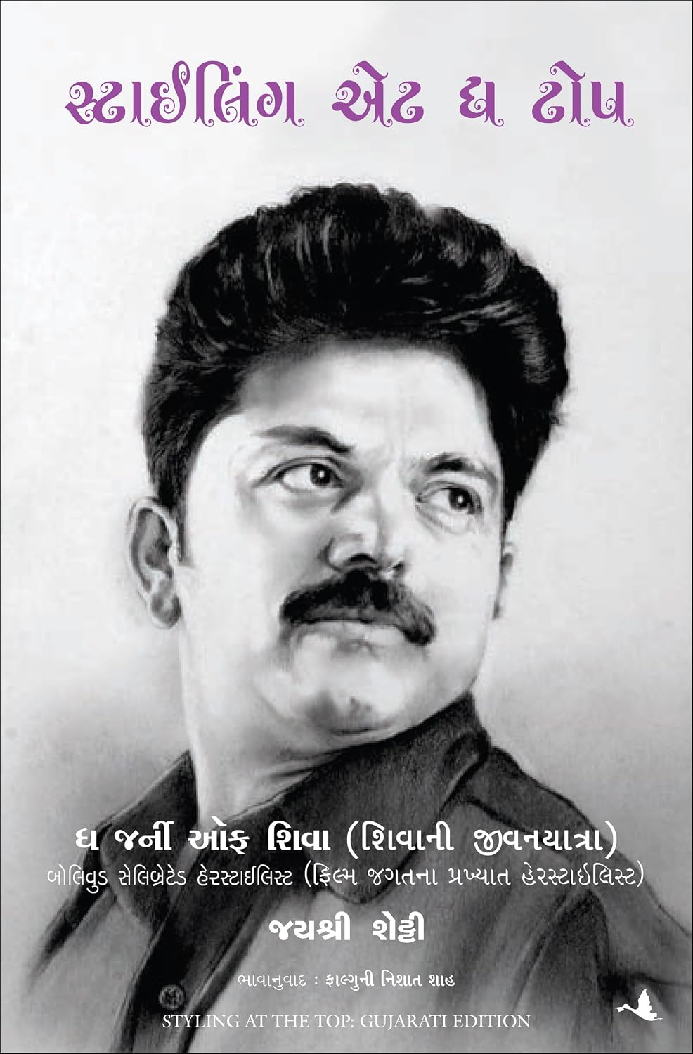 Styling At The Top: The Journey of Shiva (Gujarati)