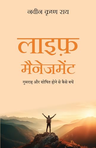 Life Management: Gumrah Aur Shoshit Hone Se Kaise Bachein (Hindi)