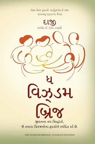 The Wisdom Bridge: Nine Principles to a Life that Echoes in the Hearts of Your Loved Ones (Gujarati)