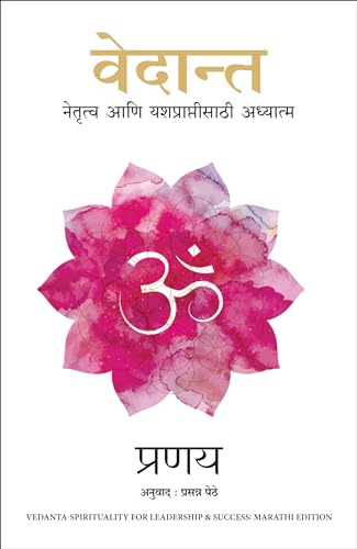 Vedanta: Spirituality for Leadership and Success (Marathi)