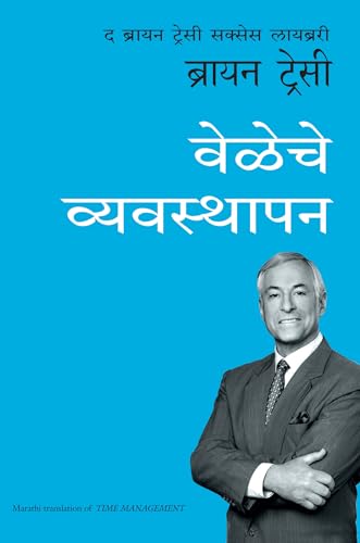 Time Management: The Brian Tracy Success Library (Marathi)
