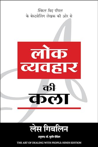 Lok Vyavahar Ki Kala (Hindi Edition of The Art of Dealing with People)