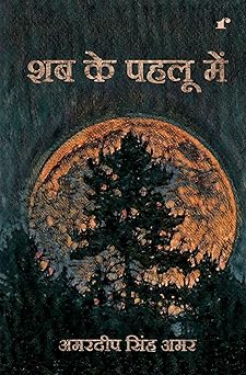 Shab ke Pehlu Mein - Amardeep Singh Amar