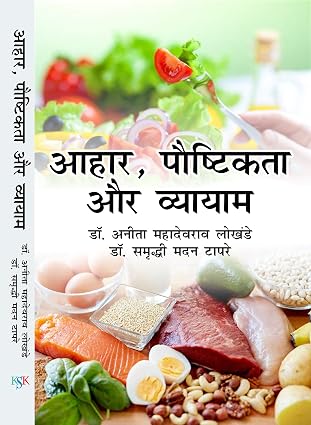 Ahar, Poshtikta Aur Vyayam Hardcover 1 January 2018