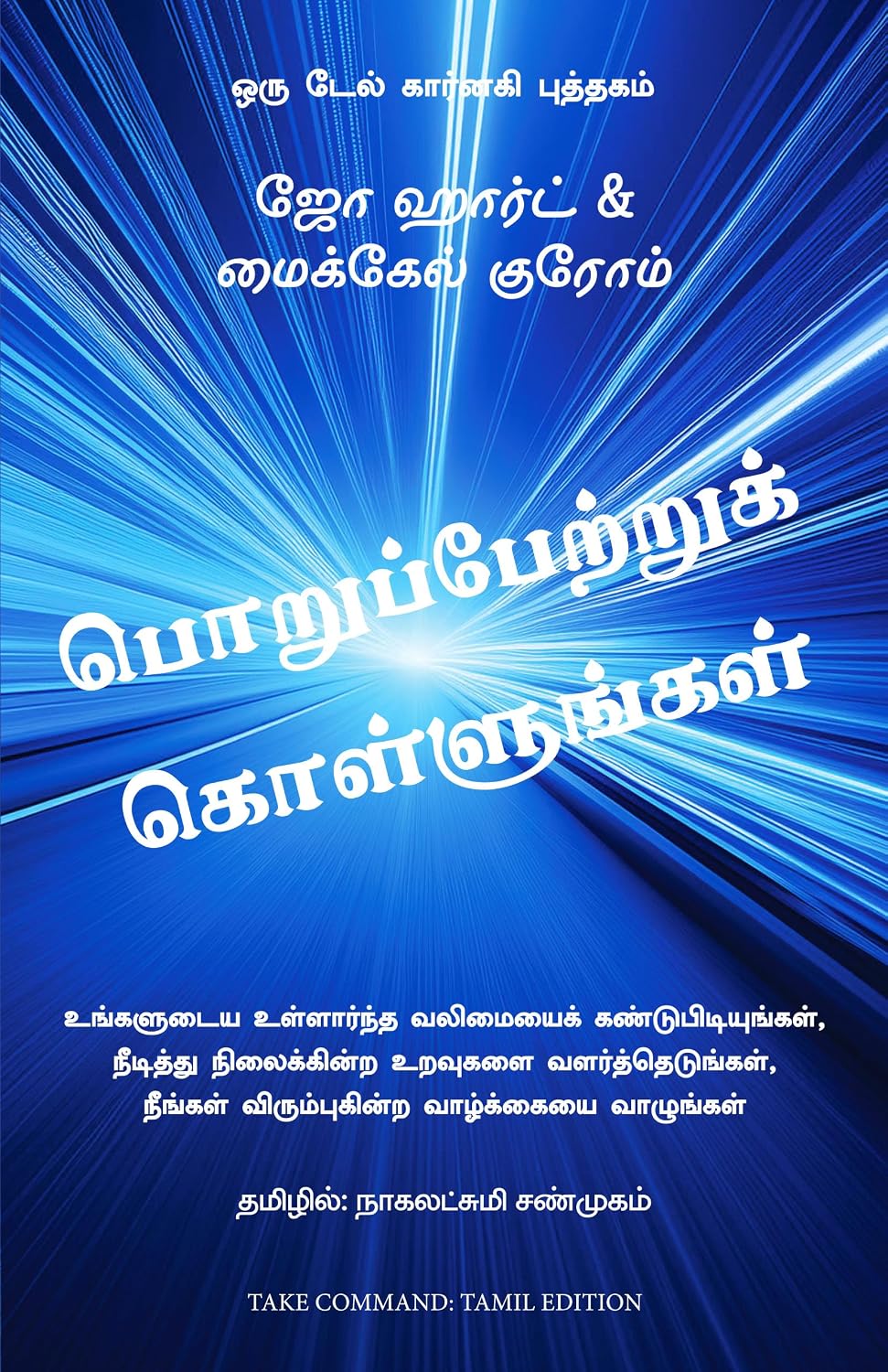 Take Command: Find Your Inner Strength, Build Enduring Relationships, and Live the Life You Want (Tamil)