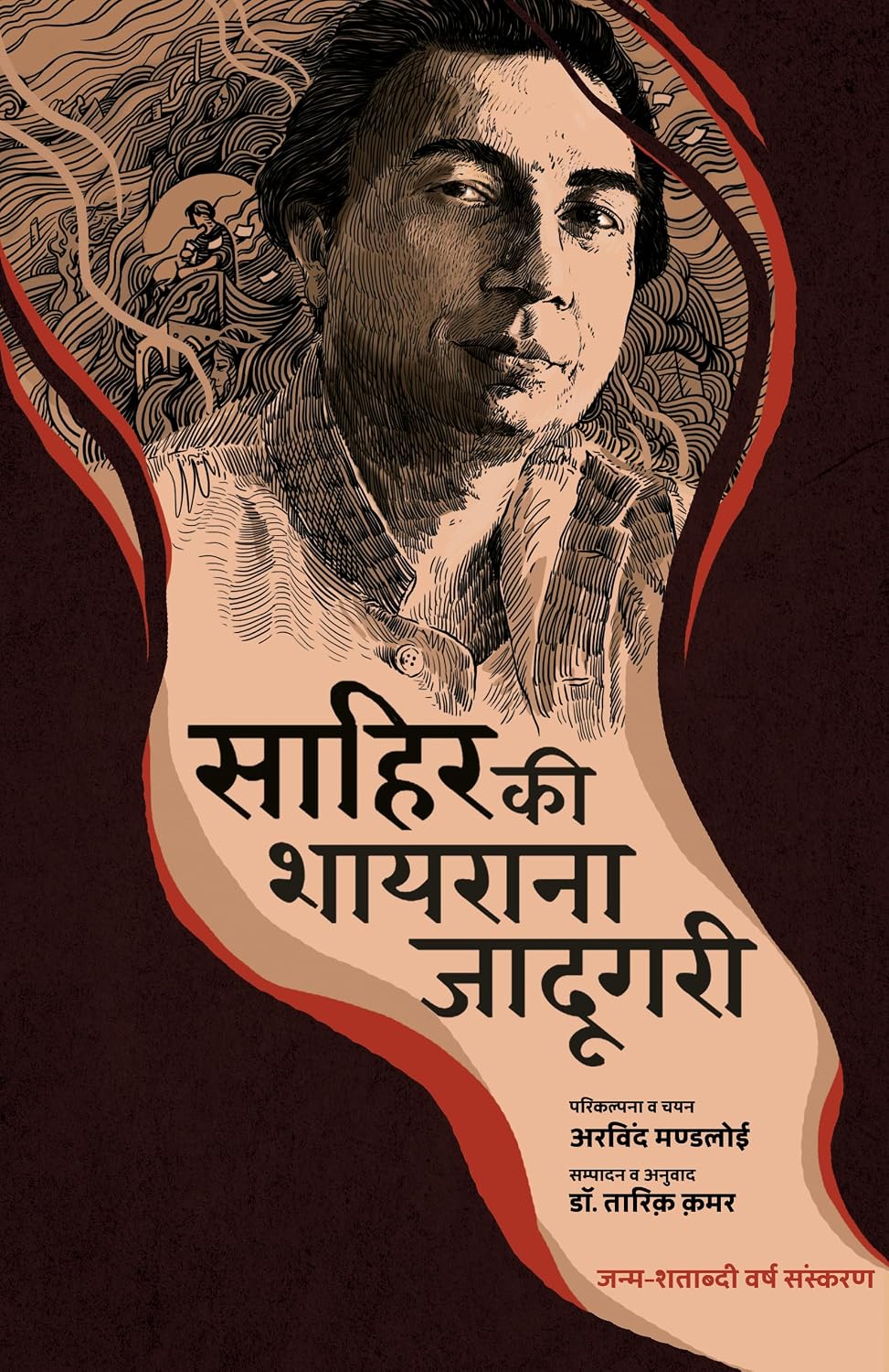 Sahir Ki Shayrana Jadugari (Hindi)