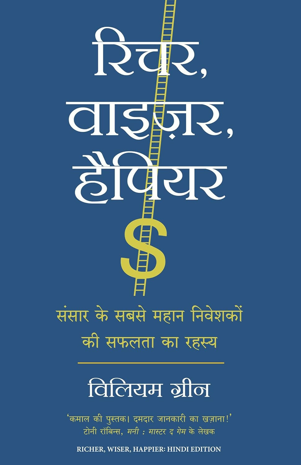 Richer, Wiser, Happier: Sansar Ke Sabse Mahan Niveshakon Ki Safalta Ka Rahasya (Hindi Edition of Richer, Wiser, Happier: How the World's Greatest Investors Win in the Markets and Life)