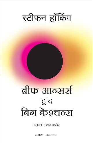 Brief Answers To The Big Questions (Marathi)