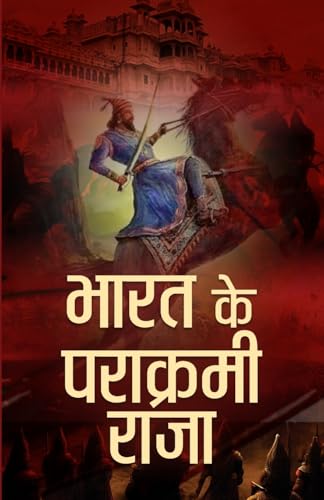 Bharat Ke Parakrami Raja: Biographies Of India Most Powerful Rulers And Dynasties, Patriots And Kings Who Shaped A Nation (Hindi Edition)-Mahesh Dutt Sharma