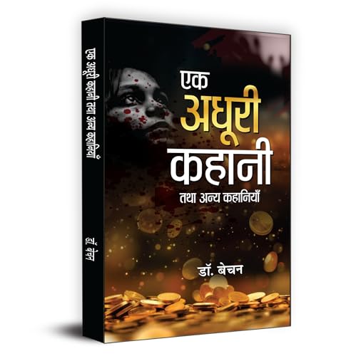 Ek Adhoori Kahani Tatha Anya Kahaniyan ?? ????? ????? ??? ???? ???????? | Book In Hindi-Dr. Bechan