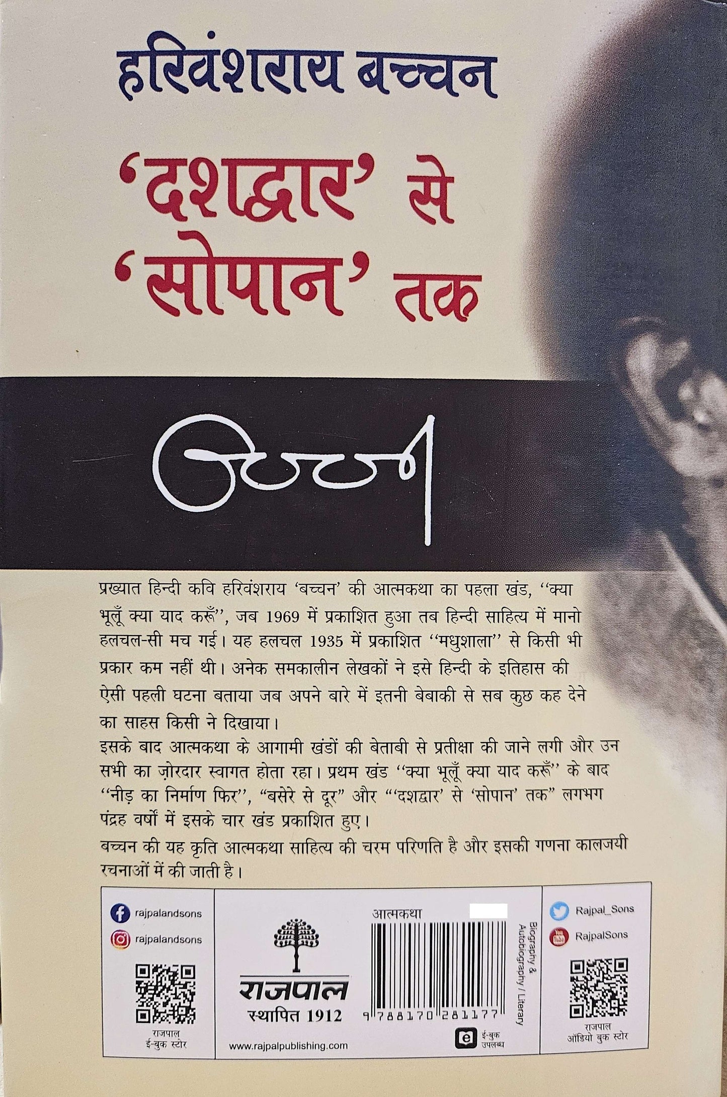Dashdwar Se Sopan Tak (4Th) - Harivansh Rai 'Bachchan'