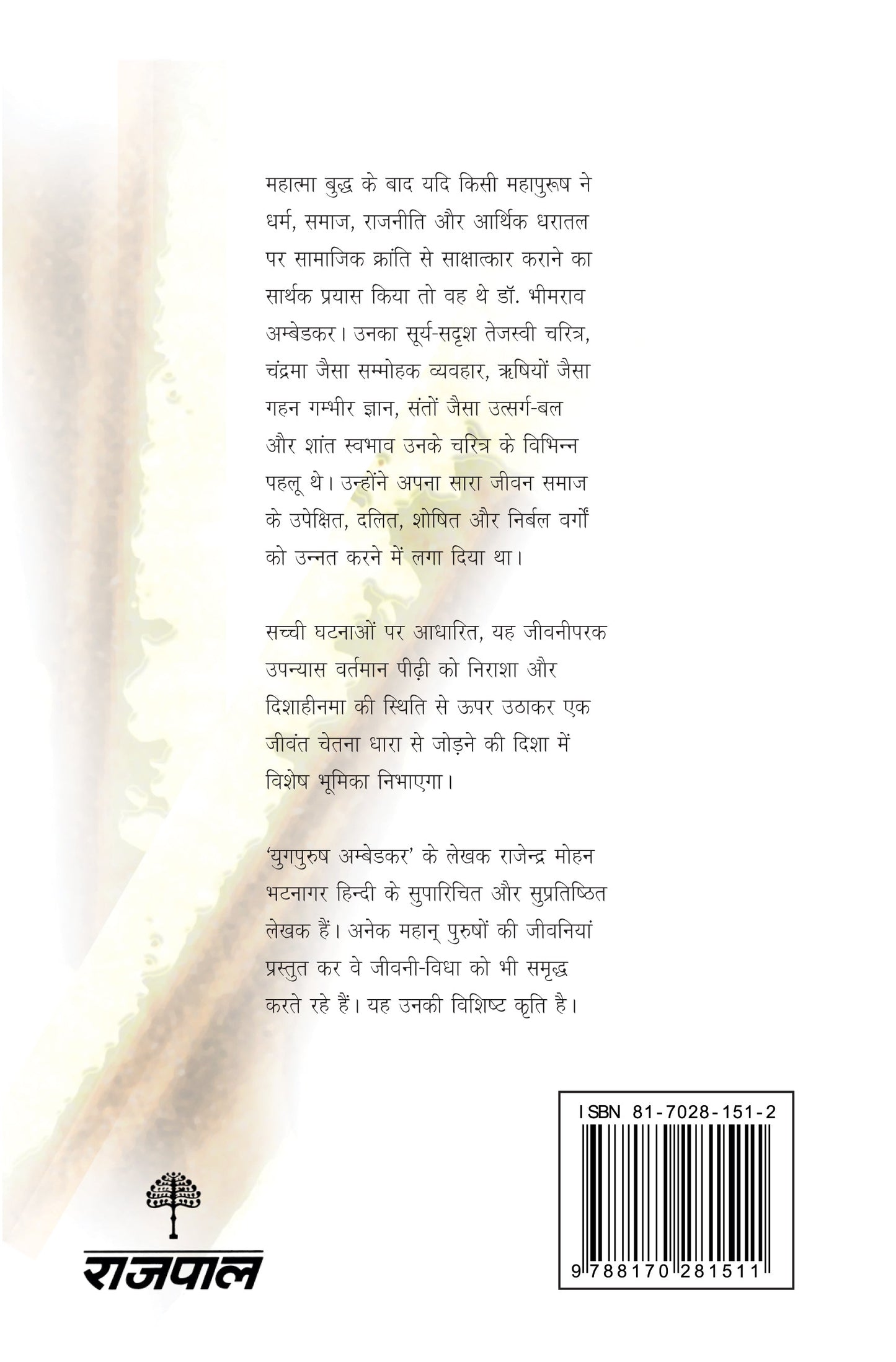 Yugpurush Ambedkar - Rajendra Mohan Bhatnagar