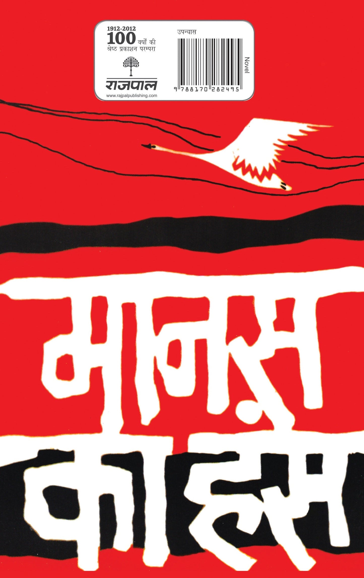 Manas Ka Hans - Amritlal Nagar