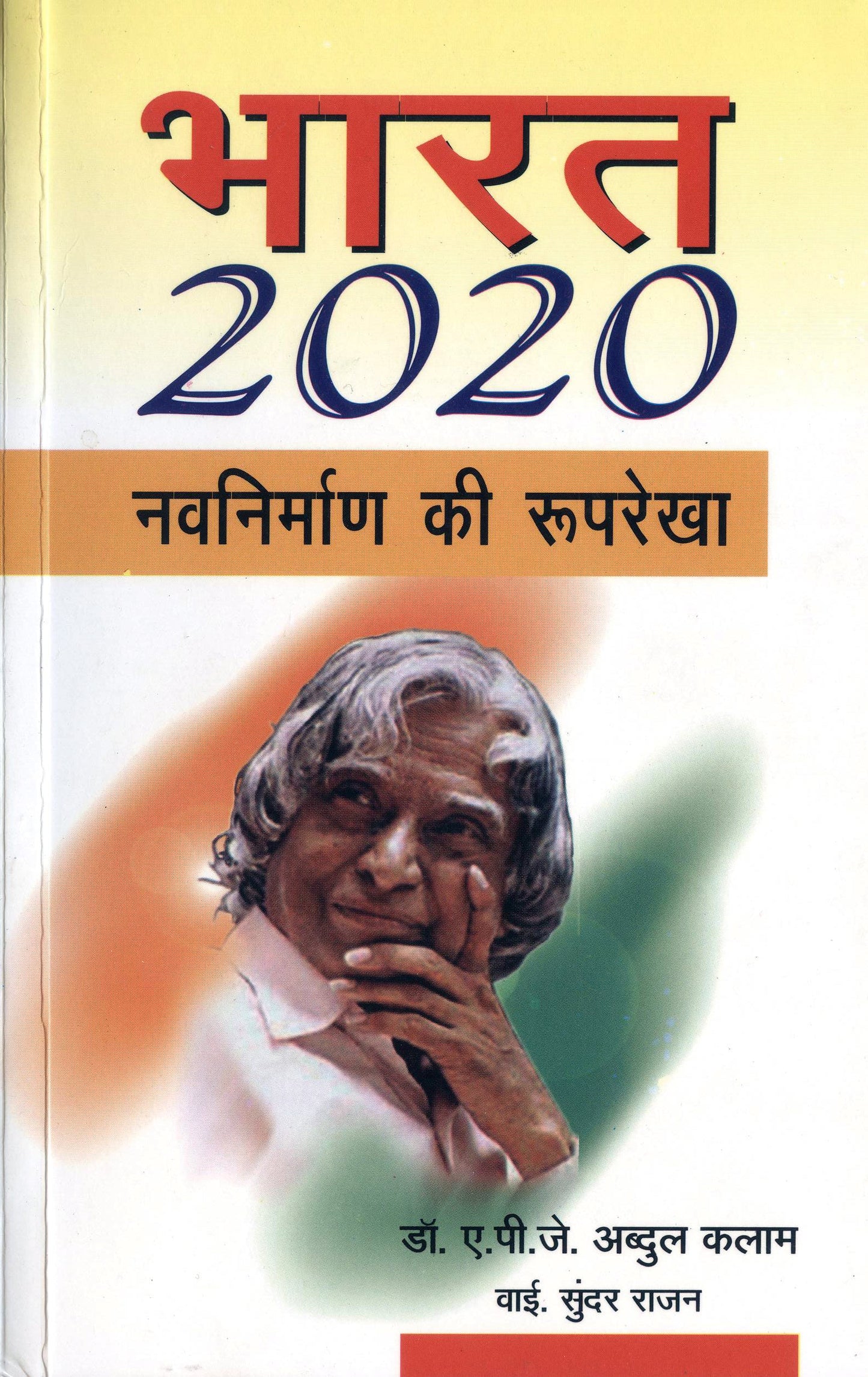 Bharat 2020: Navnirman Ki Rooprekha_Dr. A.P.J. Abdul Kalam, Y.S. Rajan_Pb - A.P.J. Abdul Kalam, Y.S. Rajan