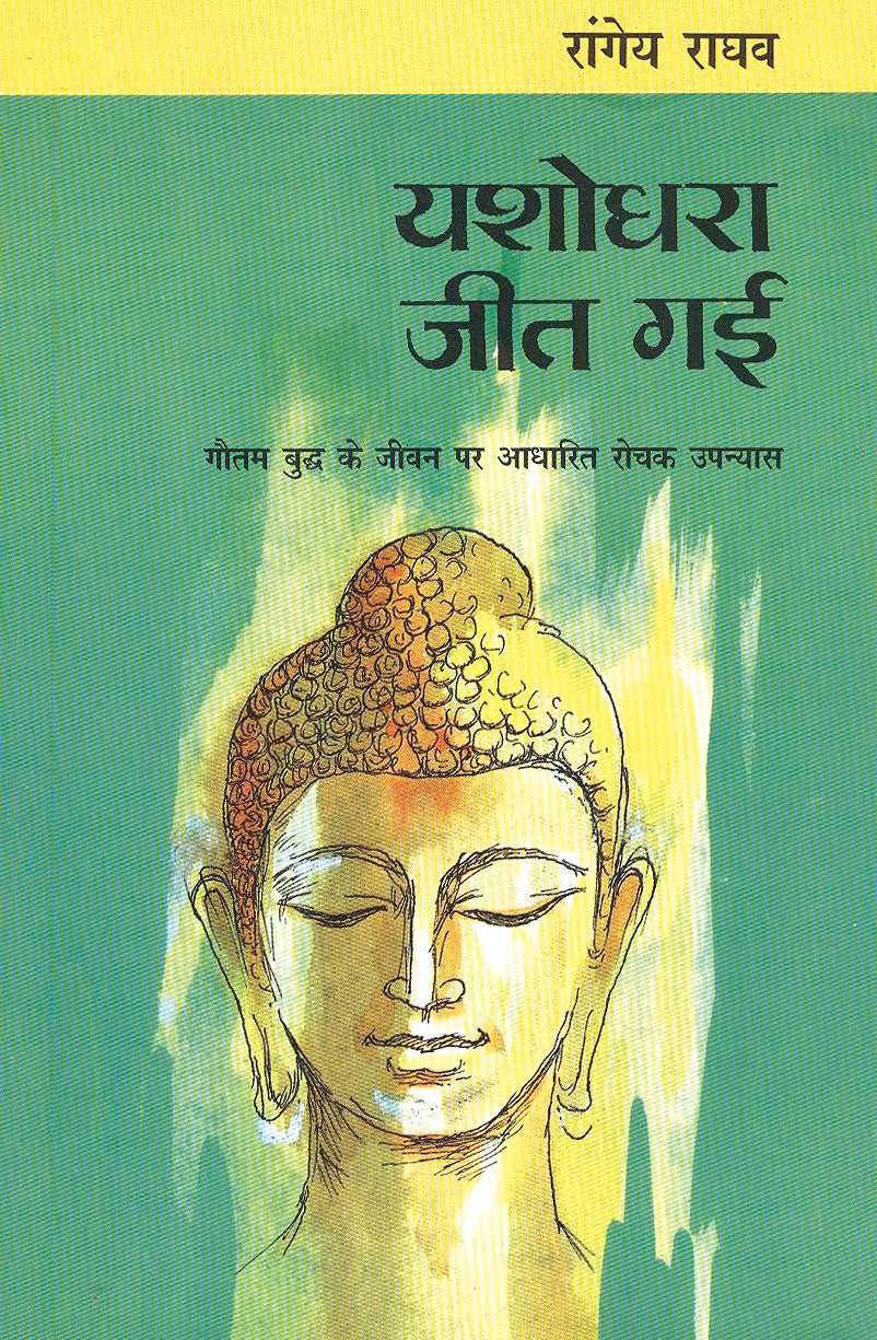 Yashodhara Jeet Gayi - Rangey Raghav