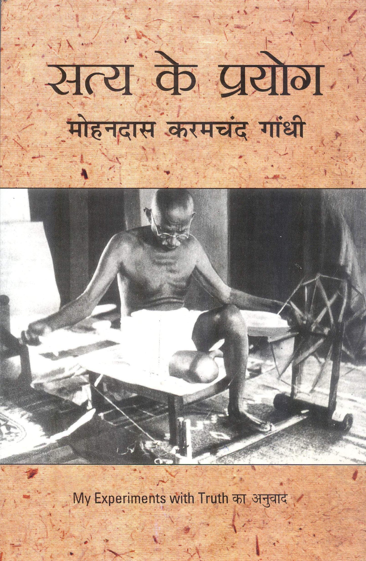 Satya Ke Prayog - Mahatma Gandhi