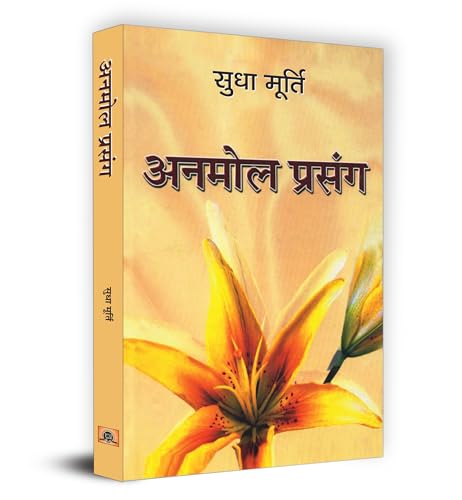 Anmol Prasang-Sudha Murty