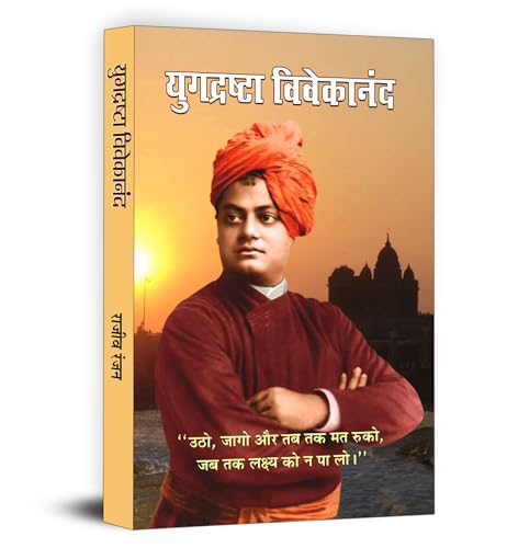 Yugdrashta Vivekanand : Swami Vivekananda Visionary Journey | Inspirational Life Of A Patriot, Thinker And Humanitarian | Hindi Edition-Rajeev Ranjan