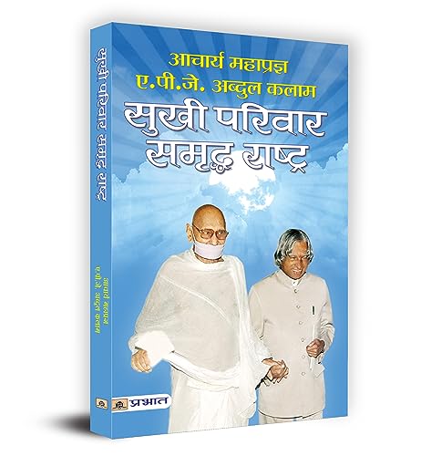 Sukhi Parivar Samriddha Rashtra (Ideas For The Future: Visions For A Developed India) Hindi Edition By Acharya Mahapragya & Dr. Apj Abdul Kalam-Acharya Mahapragya & Dr Apj Abdul Kalam
