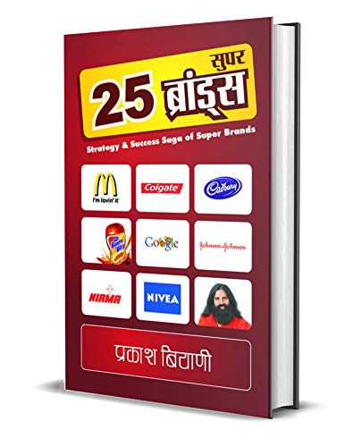 25 Super Brands: The Evolution Of Corporate Brands) World Top 25 Business Brands Hindi Edition-Prakash Biyani