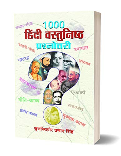 1000 Hindi Vastunishtha Prashnottari (Hindi Objective Question Bank)-Braj Kishore Prasad Singh