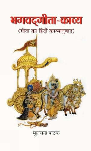 Bhagwadgita-Kaavya-Mulchand Pathak