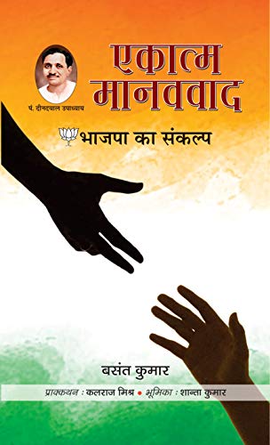 Ekatma Manavvad Bhajapa Ka Sankalp-Basant Kumar