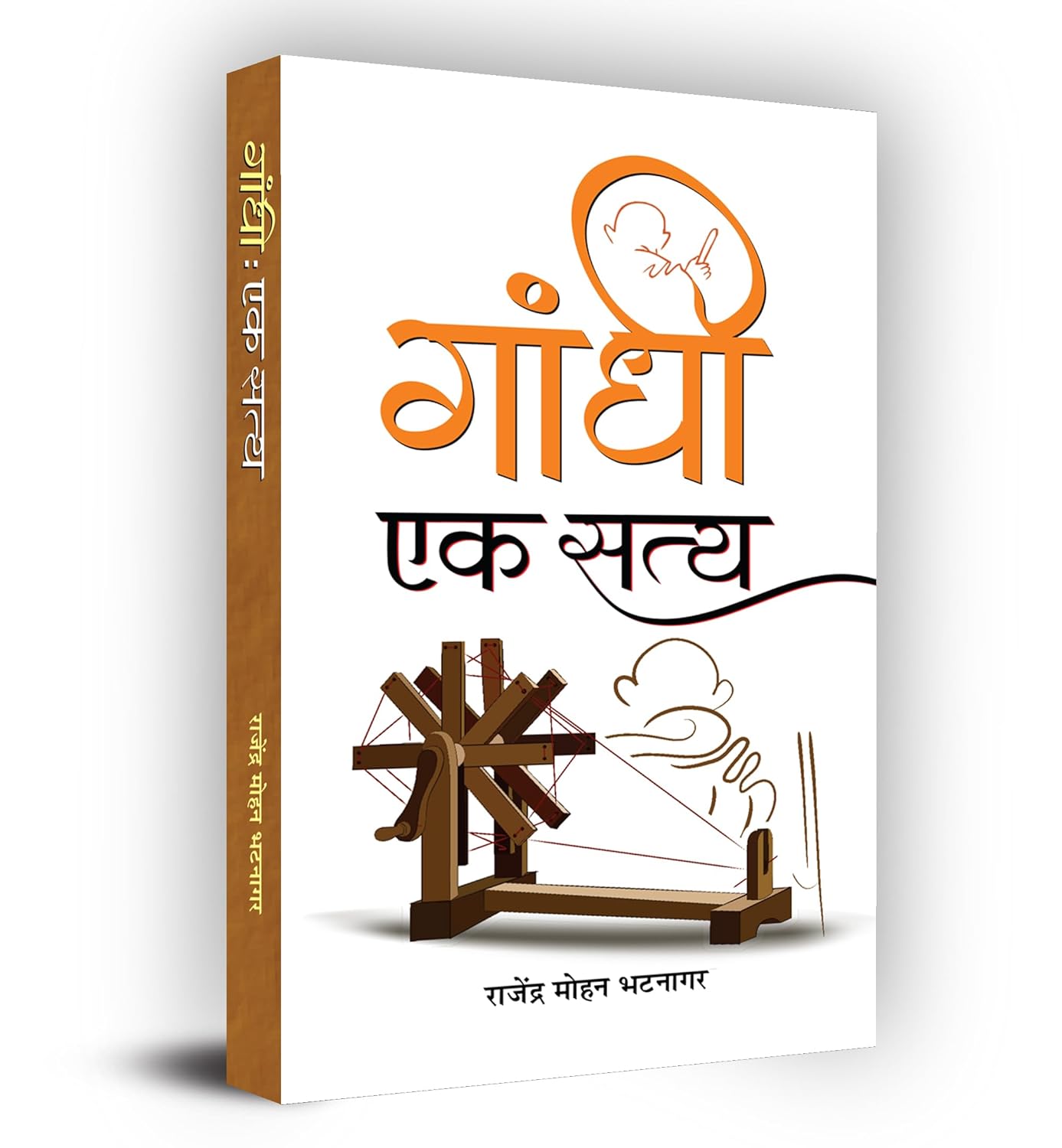 Gandhi: Ek Satya (The Journey Of Mahatma Gandhi) Biography In Hindi-Rajendra Mohan Bhatnagar
