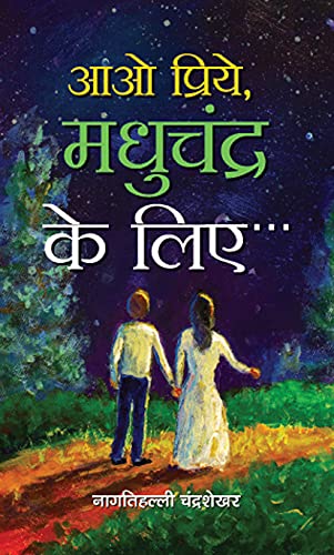 Aao Priye, Madhuchandr Ke Liye-Nagathihalli Chandrashekhar
