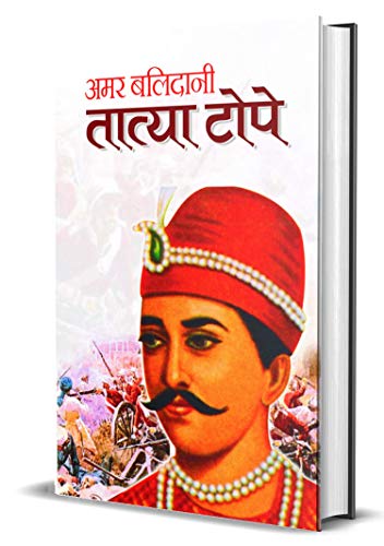 Amar Balidani Tatya Tope Senapati Tatya Tope (The Commander In The Indian Rebellion Of 1857 Tantia Tope) Biography In Hindi-Mahesh Sharma