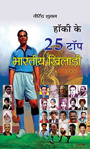 Hockey Ke 25 Top Bharatiya Khiladi (Top 25 Indian Hockey Players) Indian Hockey Team Book In Hindi-Virendra Shukla