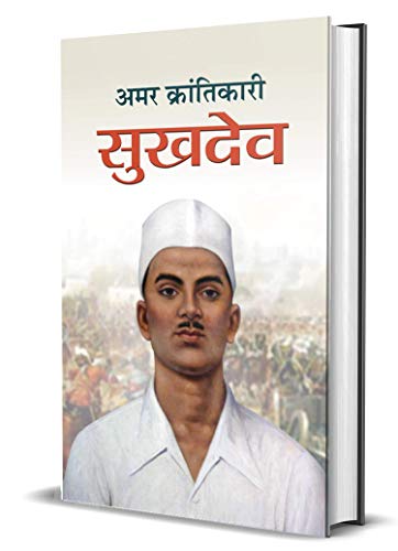 Amar Krantikari Sukhdev: Freedom Fighter With Bhagat Singh And Rajguru (Shaheed Sukhdev Thapar Biography Hindi) Paperback-M. I. Rajasvi