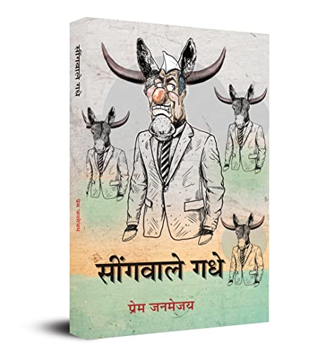 Seengawale Gadhe-Prem Janmejay