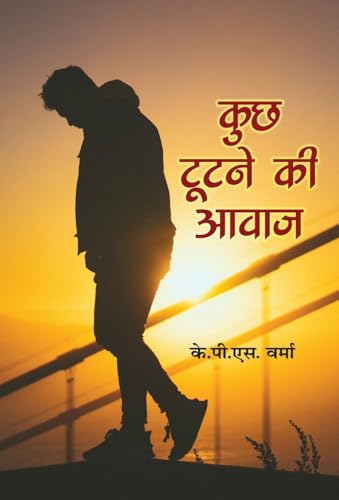 Kuch Tootne Ki Awaz ??? ????? ?? ???? - K.P.S. Verma Book In Hindi-K.P.S. Verma