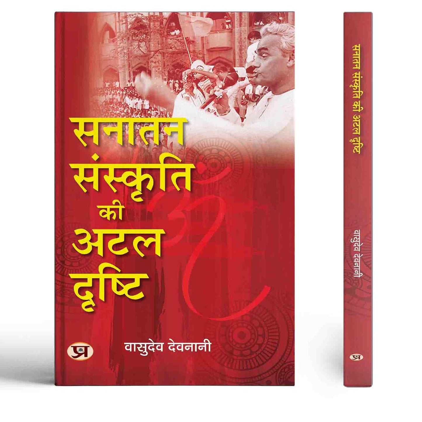 Sanatan Sanskriti Ki Atal Drishti: Exploring Pm Atal Bihari Vajpayee Contributions To Nation-Building (Hindi Book)-Vasudev Devnani