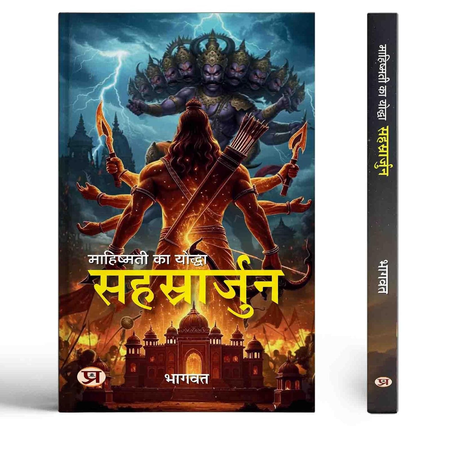 Mahishmati Ka Yoddha: Sahasrarjuna-Bhagwat