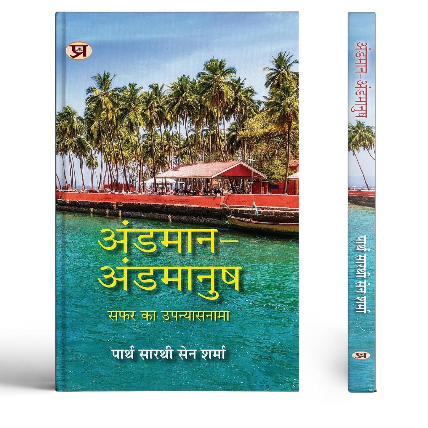 Andaman-Andamanush Hindi Translation Of Andamanush Nicobarese-Partha Sarthi Sen Sharma
