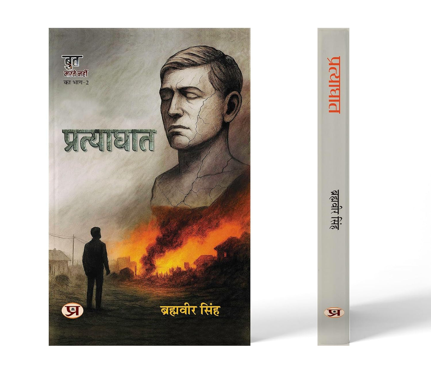 Pratyaghaat-Brahmaveer Singh
