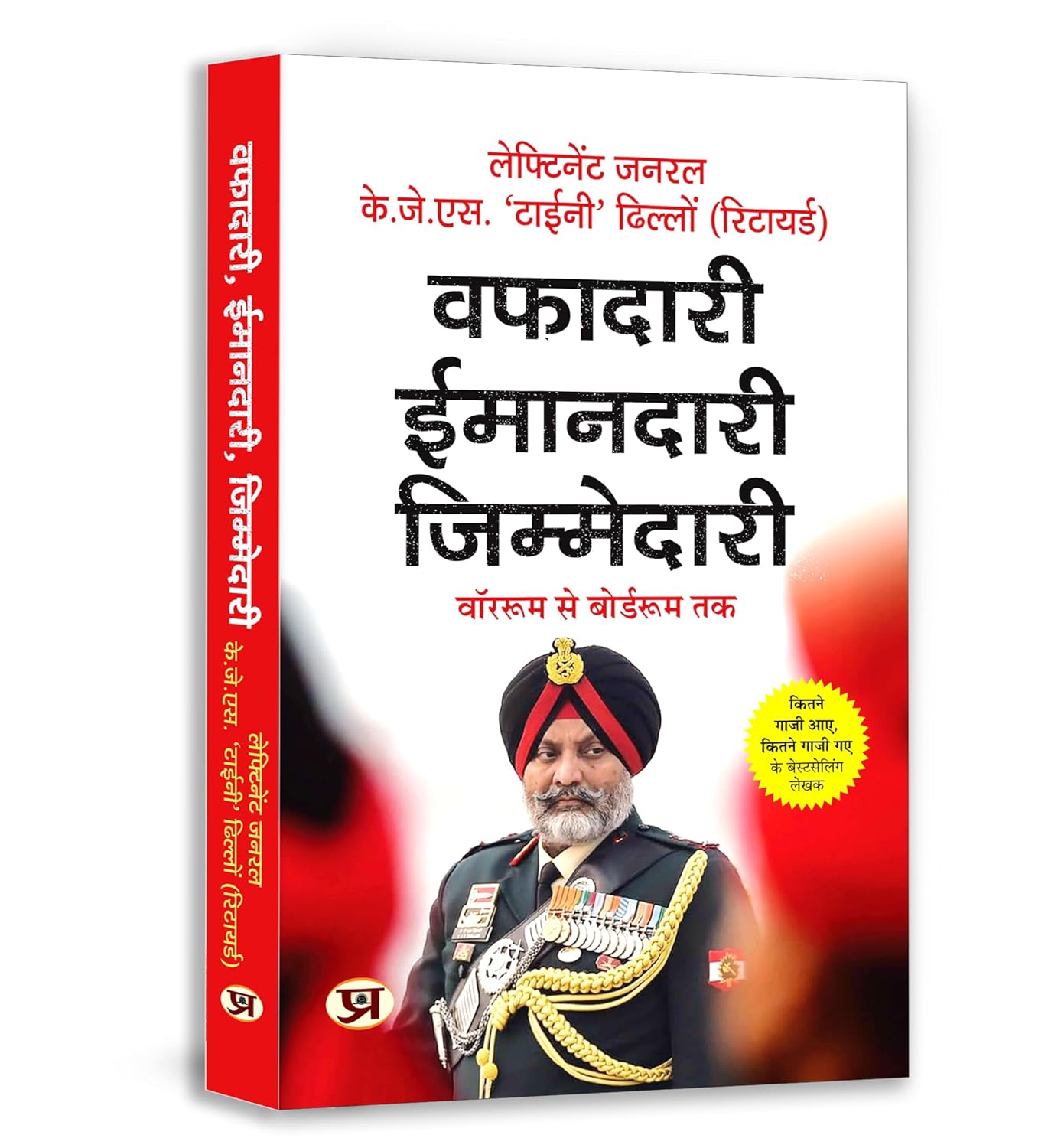 Wafadari Imaandari Zimmedari : War-Room To Board-Room | A Must-Read For Navigating LifeS Challenges Master Strategies To Succeed At Work And Overcome Daily Difficulties | Book In Hindi-Lt. Gen. K.J.S. Tiny Dhillon (Retd.)