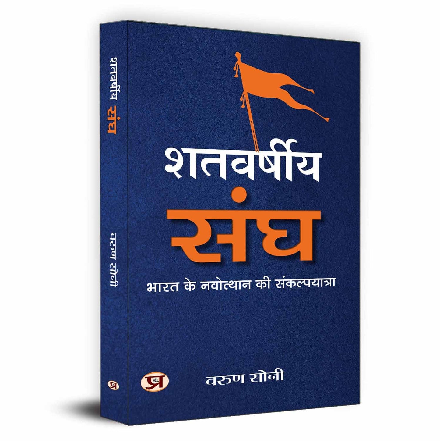 Shatvarsheeya Sangh-Varun Soni
