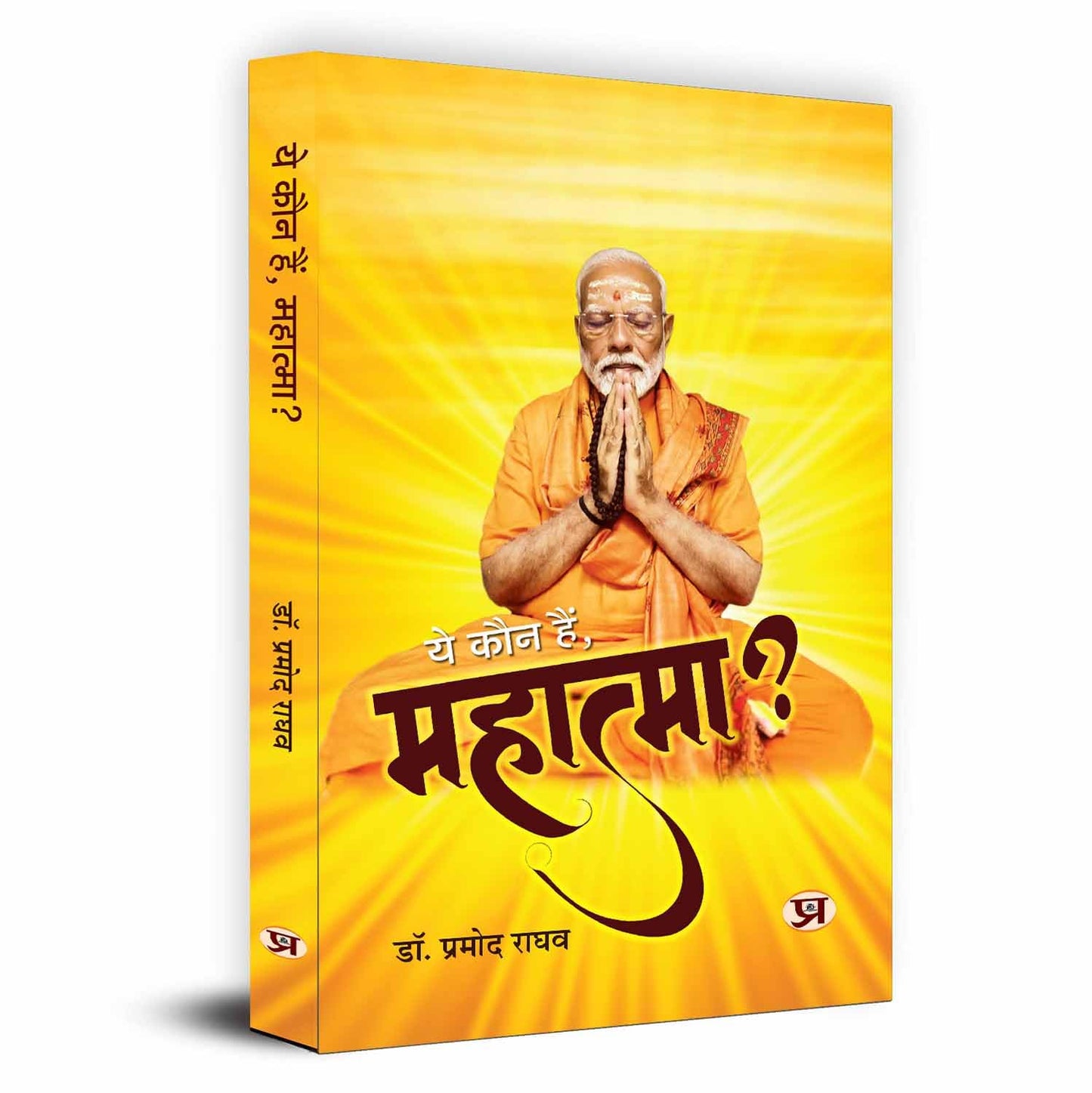 Ye Kaun Hain, Mahatma?-Dr. Pramod Raghav