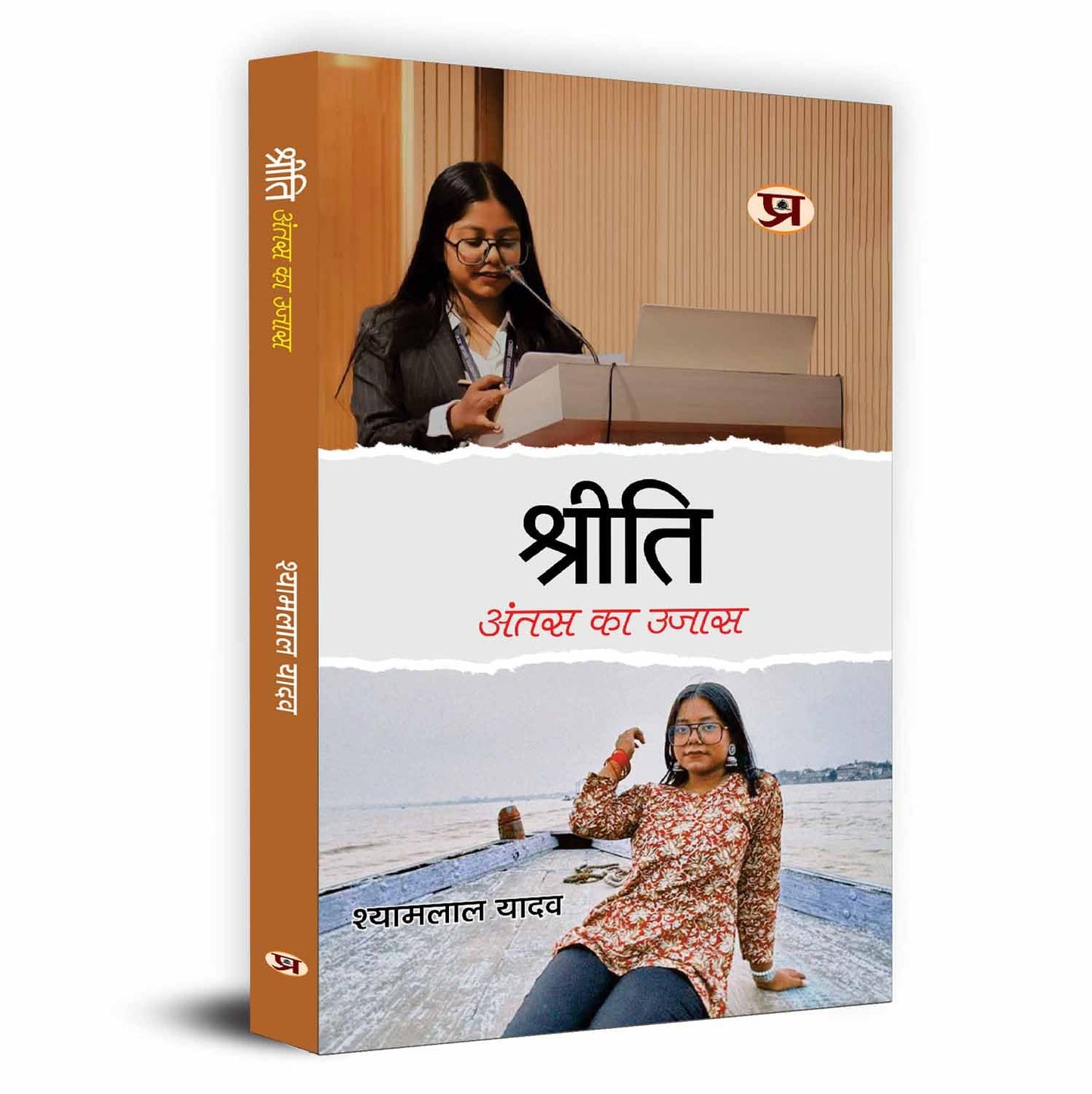 Shreeti : Antas Ka Ujas ?????? : ???? ?? ???? | Memoirs Of A Kind Hearted And Loving Daughter Book In Hindi By Shyamlal Yadav-Shyamlal Yadav