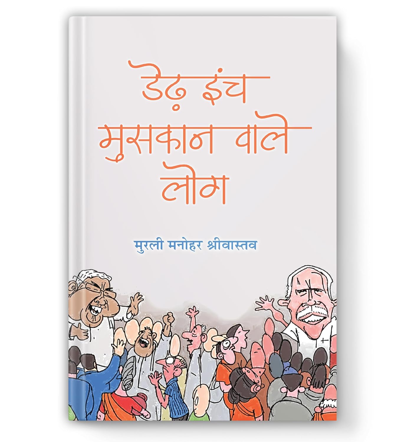 Derh Inch Muskan Wale Log | Satire Hindi Book-Murli Manohar Srivastava