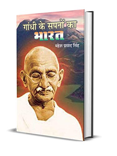 Gandhi Ke Sapno Ka Bharat (Hindi Edition India Of My Dreams) By Indian Freedom Fighter Mohandas Karamchand Gandhi (Mahatma Gandhi) Hindi-Mahesh Prasad Singh