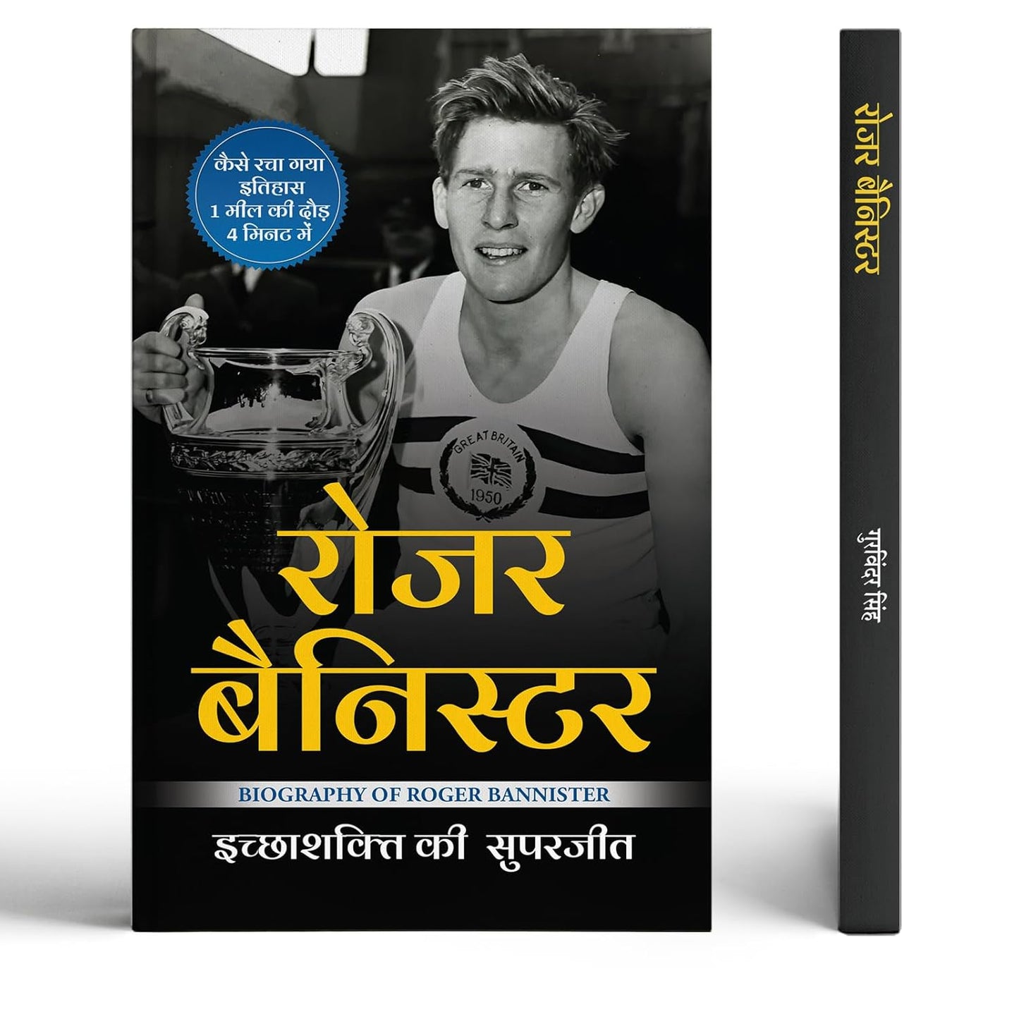 Roger Bannister | Who Was The First Athlete To Run A Mile | A Motivational Biography Of Determination, Speed And Record-Breaking Performance-Gurvinder Singh