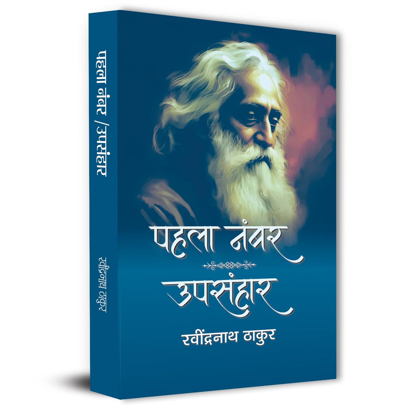 Pahala Number | Upsanhar By Rabindra Nath Thakur-Rabindra Nath Thakur