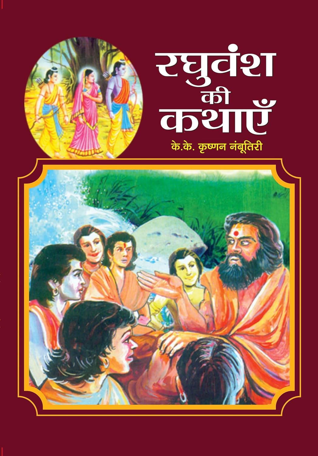 Raghuvansh Ki Kathayen (Raghuvansh Stories In Hindi)-K K Krishnan Nambootiri